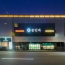 문안과의원 이미지