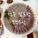 부부횟집 | 경주 감포 수협 활업 직판장 부부수산 횟집 후기