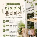 양주 윤쉐프 제빵소 덕계 본점에서 프리마켓했어요 !!.+득템후기♡ (+마이지이아동복 )