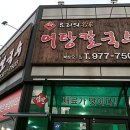 엄딸어탕칼국수 이미지