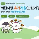 박달재 관광안내소 | 제천 반값여행 환급신청 총정리