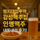 인쌩맥주용인역북점 | 명지대입구역 맥주 맛집 인쌩맥주 용인역북점 - 내돈내산 찐 후기! 닭요리+똥집튀김+생소맥주까지 완벽