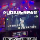 너와나 노래연습장 이미지