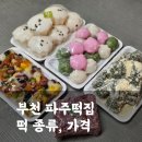 직접만든 떡이 한팩에 3,000원! 부천떡집 파주떡집 내돈내산 구매후기