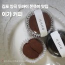 이가커피 - 평택시 이충로 84-1 | 김포 양곡 이가커피 두바이 쫀득이 솔직 후기, 나오는 시간