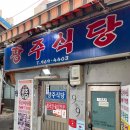 고산자로2길 | [광주식당] 경동시장 청국장 맛집 '광주식당' 내돈내산 솔직 후기 (웨이팅, 주차, 메뉴)