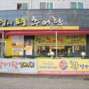 엄니토종추어탕