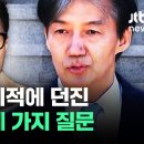 조국, 한동훈에 던진 네 가지 질문 이미지