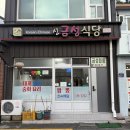 신금성식당
