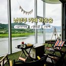 갤러리카페온 | 남양주 심야영업 카페 라온숨 주말 새벽 3시까지 오픈 드라이브코스 북한강뷰 맛집 캠핑장 빈백 스타일...