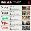 동미식당 | 넷플릭스 신작 일일 예능 후기 (도라이버, 주관식당, 추라이 추라이, 미친맛집, 동미새)