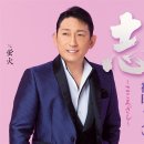 蛍火 - 福田こうへい (2026年 1月 1日 発売 / 志~こころざし~ c/w) 이미지