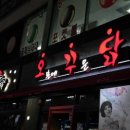 오꾸닭삼산2호점 이미지