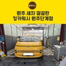 더킹카워시 | 원주 세차 깔끔한 킹카워시 원주단계점