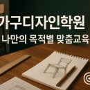 진도종합가구 | 가구디자인학원 나만의 목적별 맞춤교육 (취업,자격증,편입,대학원 등)