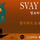 크메르컨설팅 | [공지] SVAY TOURS를 소개합니다.