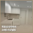 리아트 - 화성시 병점서로 66 | 24평 인테리어, 목동삼성아파트를 새집처럼 완성한 리아트 시공 후기