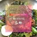 내곡동666 | 강릉 내곡동 맛집 채반
