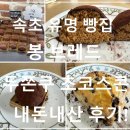 4826 | 속초 유명 빵집 봉브레드｜두쫀쿠, 초코스콘 내돈내산 후기!