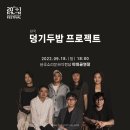 민요재즈 「덩기두밥 프로젝트」 | 2022 전주세계소리축제 대한민국의 새로운 민요 지형도 전북편 <덩기두밥 프로젝트>