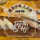 스시안 아차산 초밥 맛집 내돈내산 후기