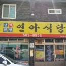 연아식당 이미지