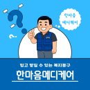 한마음메디케어