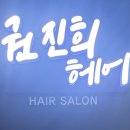 권진희헤어