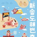 여름이 왔다, 인천을 즐기자! 도심에서 즐기는 물의 축제 이미지