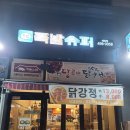 족발슈퍼배곧점
