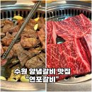연포갈비 | [수원 화성 갈비맛집-연포갈비] 행궁동 양념갈비맛집 단체예약 내돈내산 솔직후기