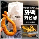 최간식 | 학익동 꽈배기 꽈배기 장인 꽈백 최선생 인천학익점 찹쌀꽈배기 간식 후기