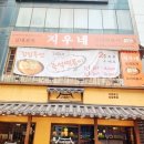 지우네 | [뱅뱅사거리 맛집] 한식 주점 '지우네 즉석떡볶이' 후기