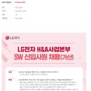 [LG전자] H&A본부 2022년 하반기 H&A본부 SW신입사원 모집(가산) (~23/01/01) 이미지