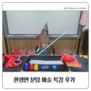 어린이 마술교실 | 한생연 분당 마술 특강 기초반 (초2~6학년 대상) 후기