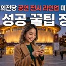 2026 예술의전당 공연 전시 라인업 미리 보기와 예매 성공 꿀팁 정리