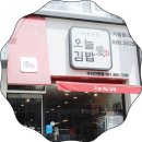 경기도 구리시 여성노인회관 | 구리 오늘애김밥 저렴하고 맛있는 인창동맛집
