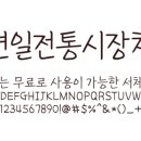 연일시장 이미지