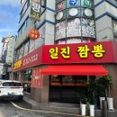 일진 | 청주 율량동 짬뽕 맛집 : 일진짬뽕 솔직 후기