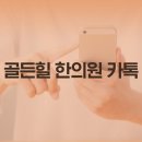 골든힐한의원 이미지