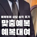 종로맞춤정장 RMC 후기, 혜화 맞춤정장 가격 원단 비교 (예복 준비 필수 체크)