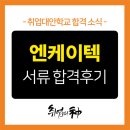 엔케이텍 | [서류합격 No.208] 경력 2.5년 차, 30살 중고 신입이 전하는 서류 합격 비결 전격 공개!