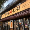 수정신흥2-D-5 | 성남 신흥역 맛집 삼겹살 회식 단체모임 장소로 추천하는 무쇠뚝삼겹 신흥역점 솔직후기