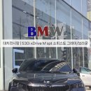 T＆T모터스 | [BMW 대치전시장 출고] BMW 530i xDrive M Spt 출고 후기. 할인금액/프로모션/그릴랩핑