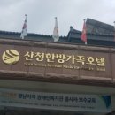 산청한방가족호텔 이미지