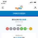 1136 | 천호동 로또 명당에서 산 로또 복권 제1136회 4등 당첨 후기