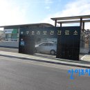 내도보건진료소 이미지