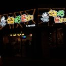 삼겹대장 돈삼이 이미지