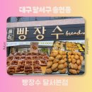 좋은선물 | 대구빵집 추천 가성비 좋은 빵장수 달서본점 방문 후기 선물세트