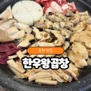 오천동 | 쫀득쫀득한 곱창 모둠구이의 끝판왕✨ 순천 오천동 한우왕곱창 솔직후기!